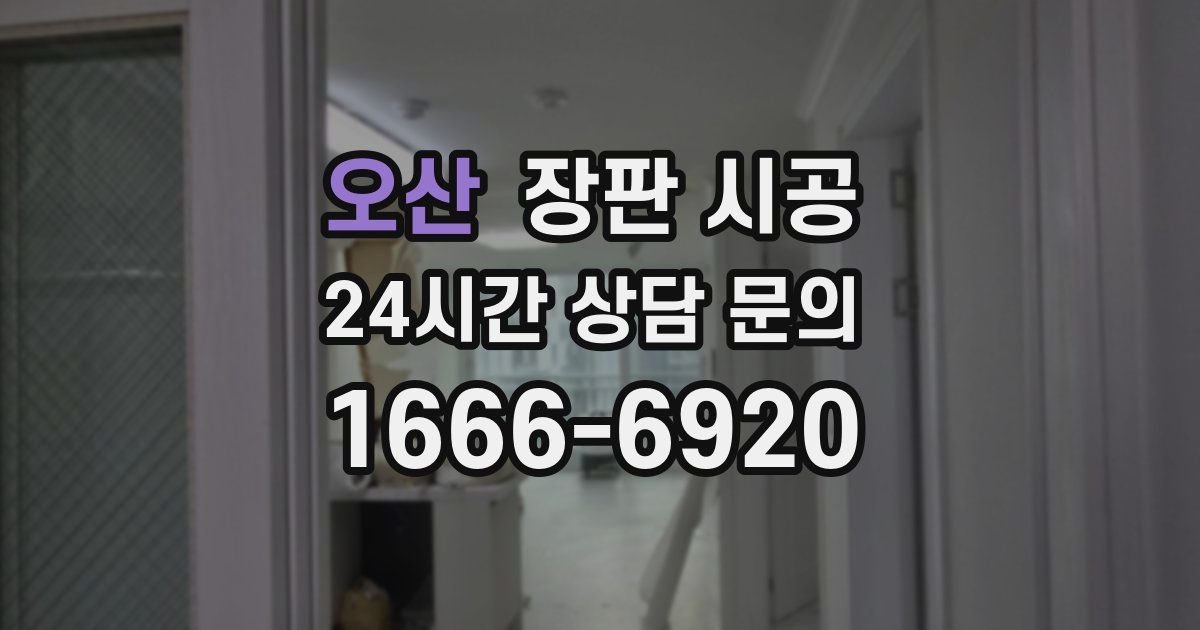 오산 장판 시공