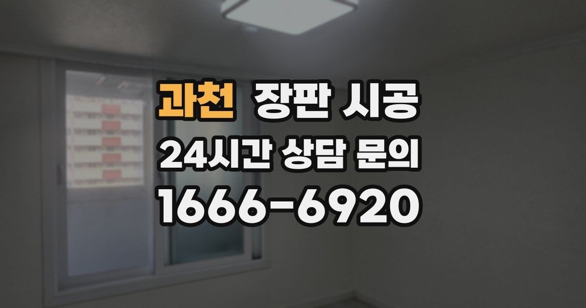 과천 장판 시공
