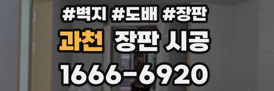 과천 장판 시공