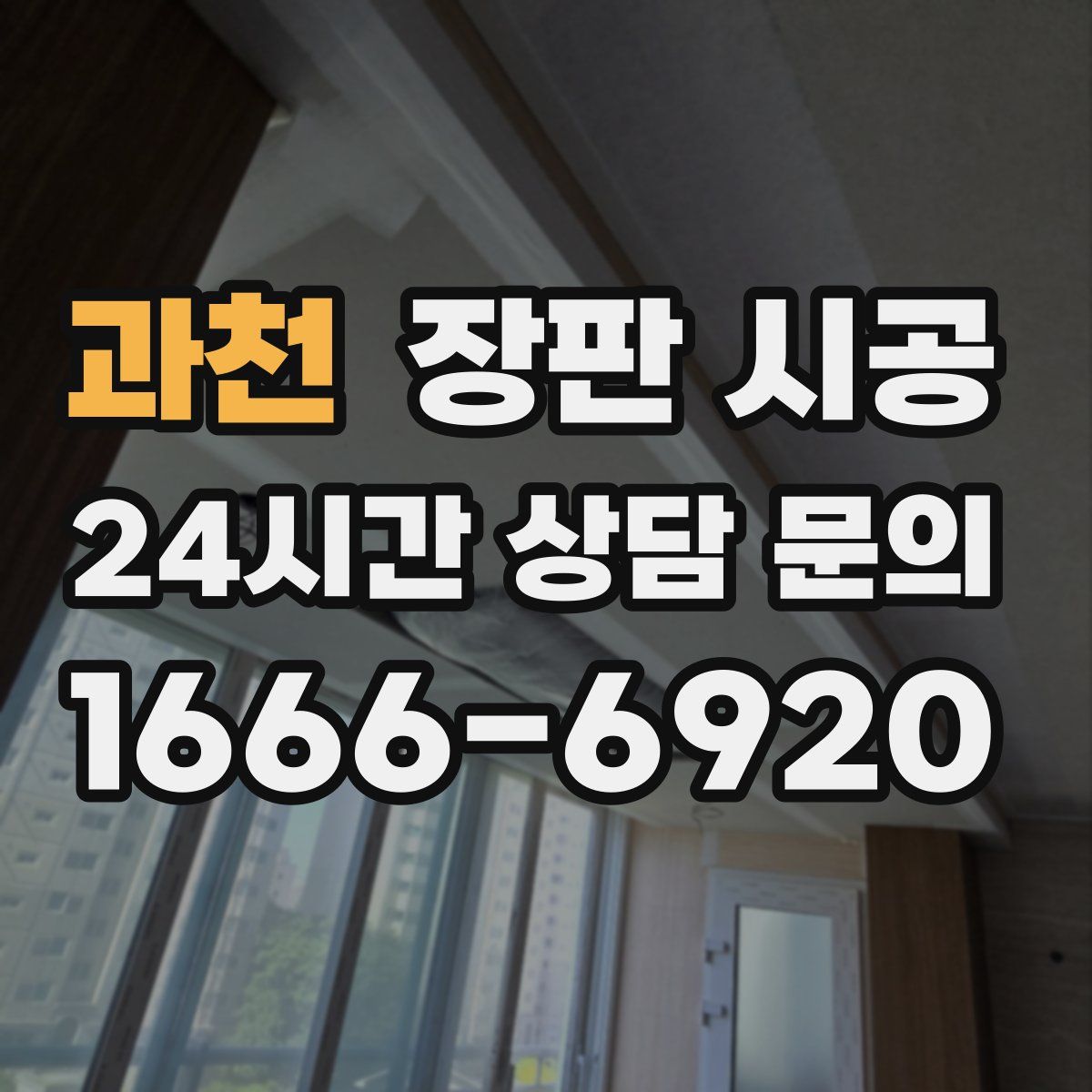 과천 장판 시공