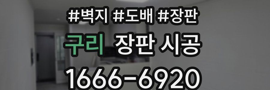 구리 장판 시공