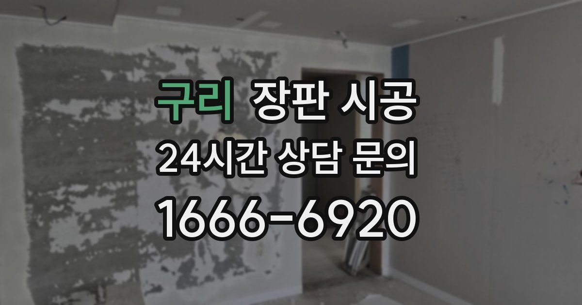 구리 장판 시공