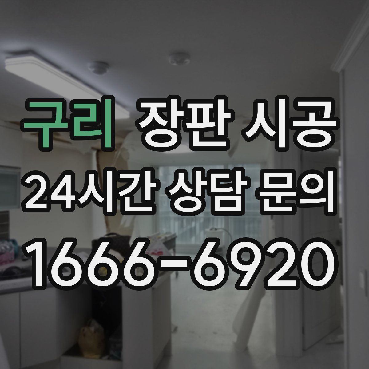 구리 장판 시공