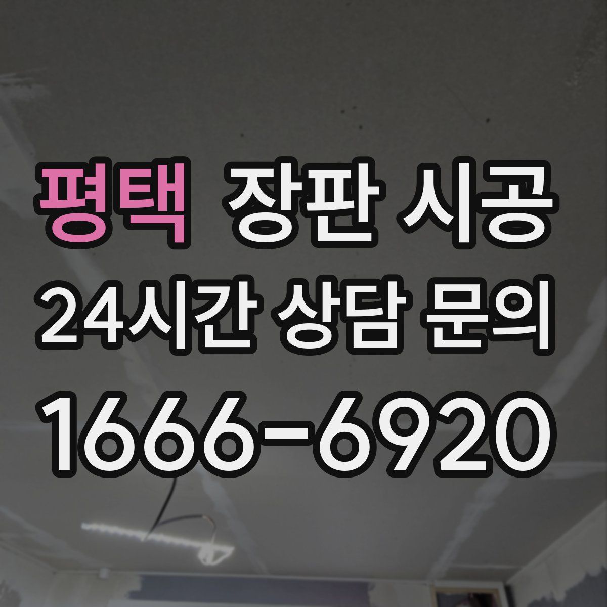 평택 장판 시공