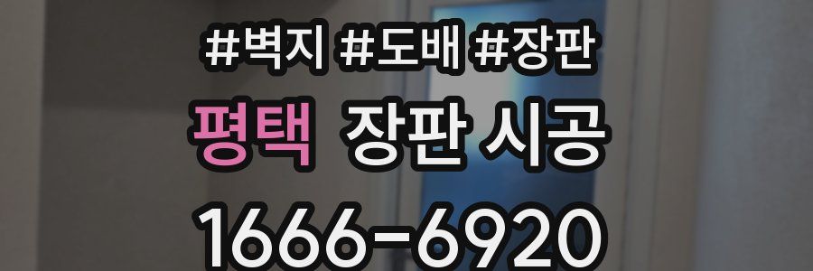 평택 장판 시공