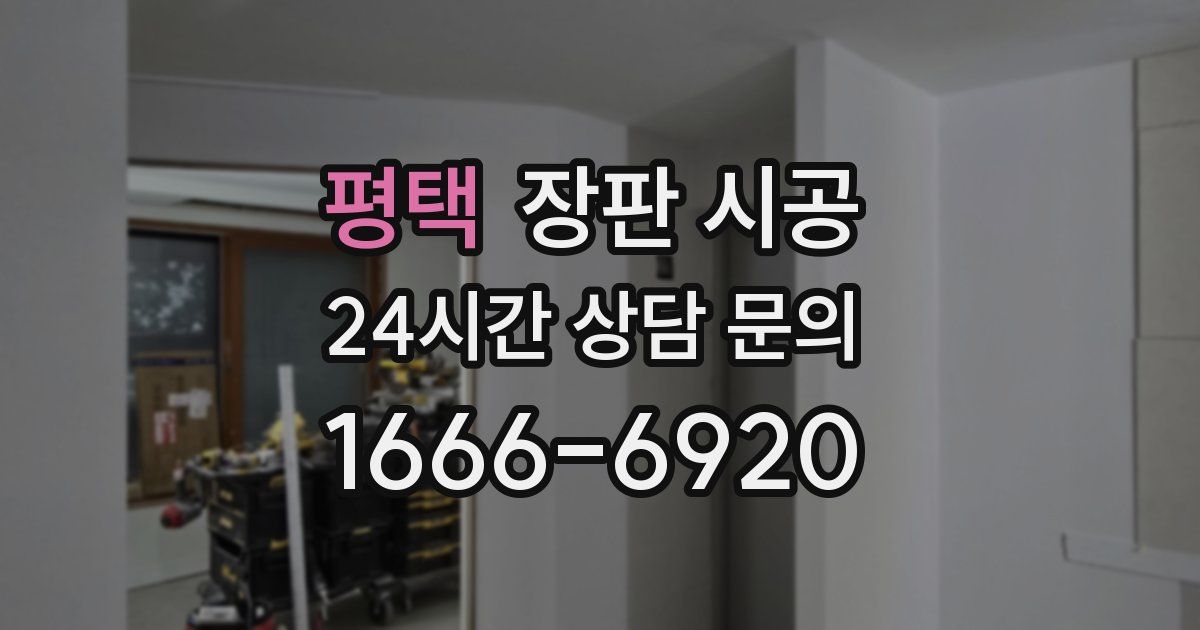 평택 장판 시공