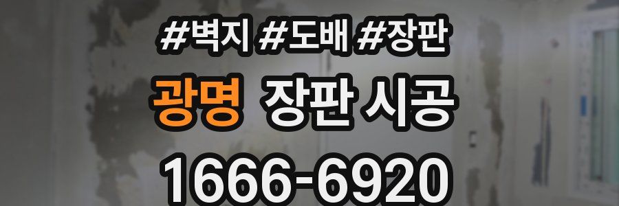 광명 장판 시공