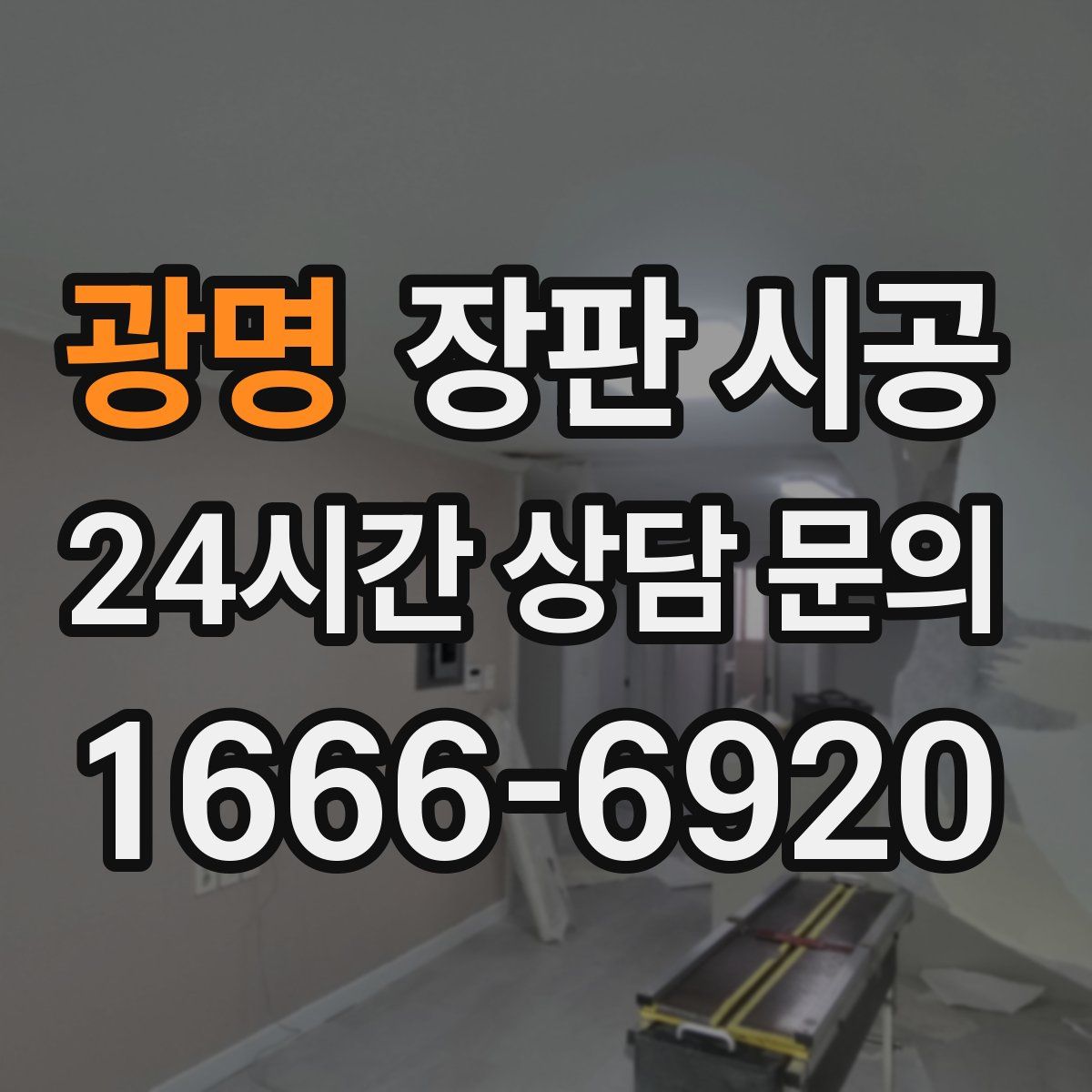 광명 장판 시공