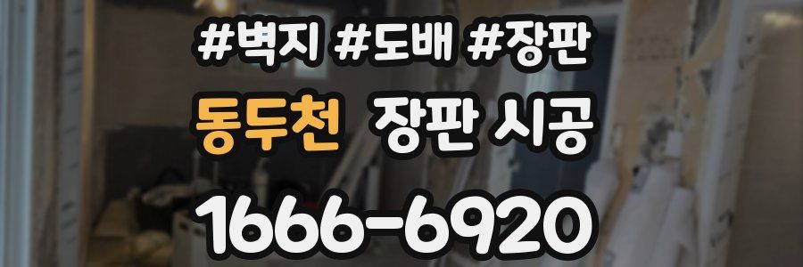 동두천 장판 시공