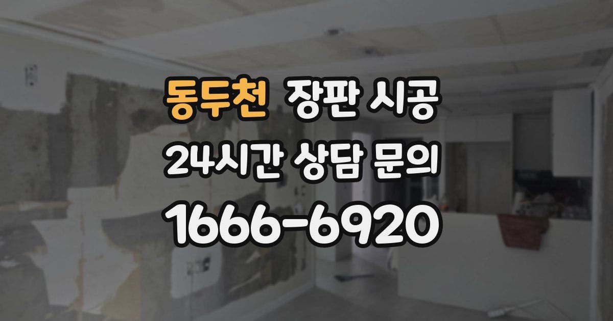 동두천 장판 시공