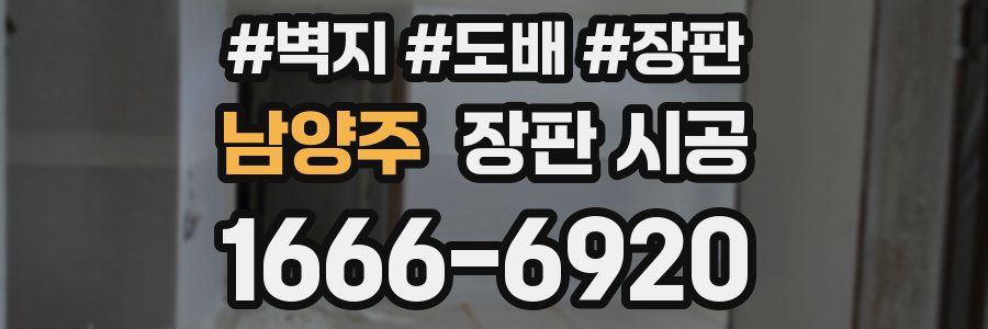 남양주 장판 시공