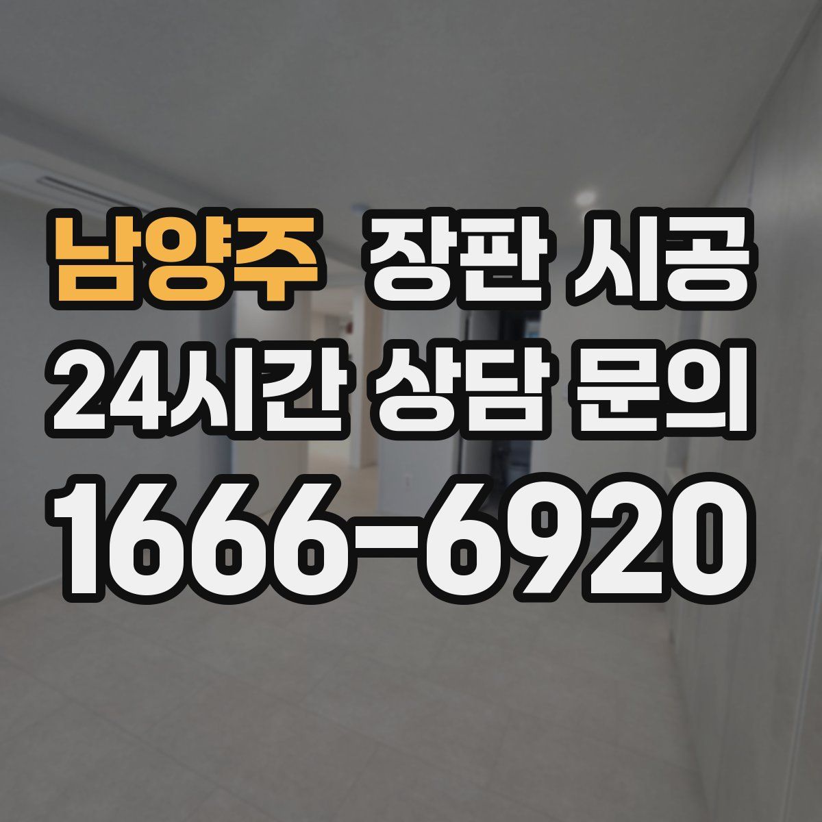 남양주 장판 시공