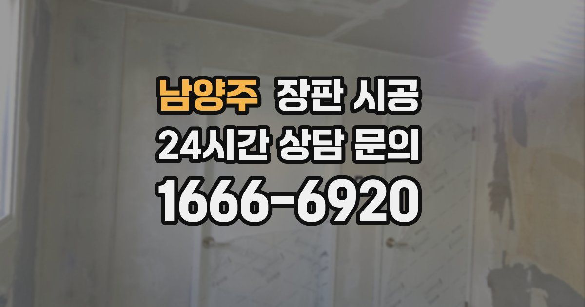 남양주 장판 시공