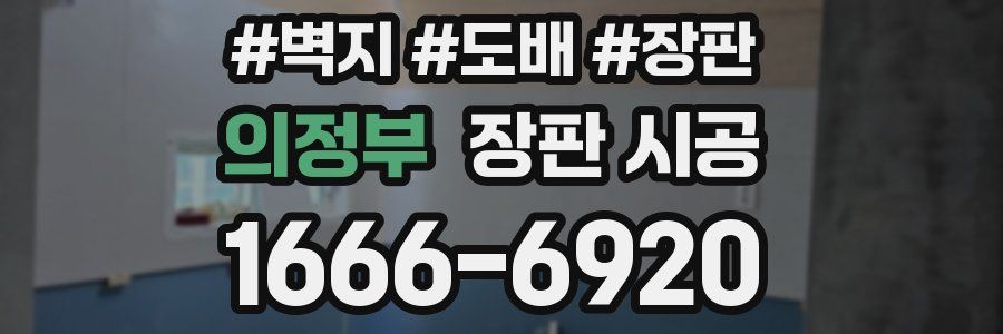 의정부 장판 시공