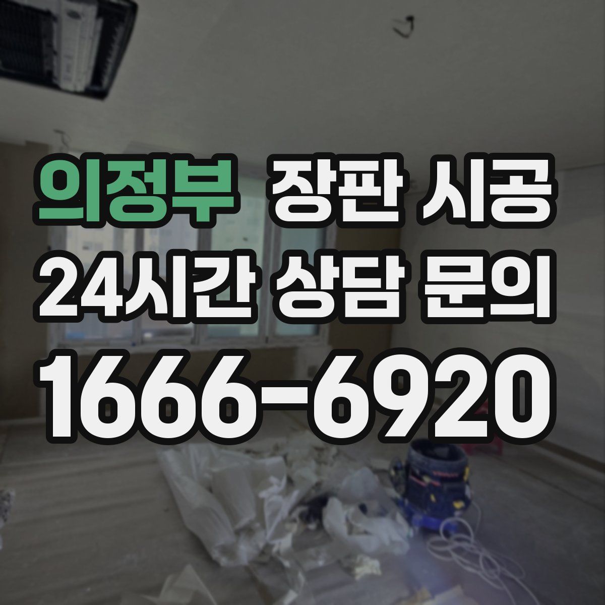 의정부 장판 시공