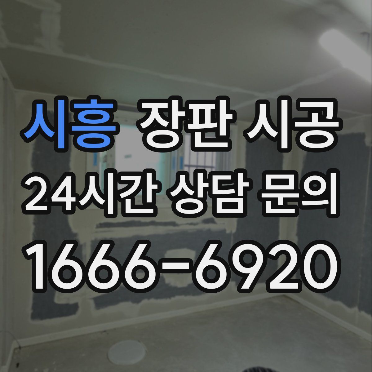 시흥 장판 시공