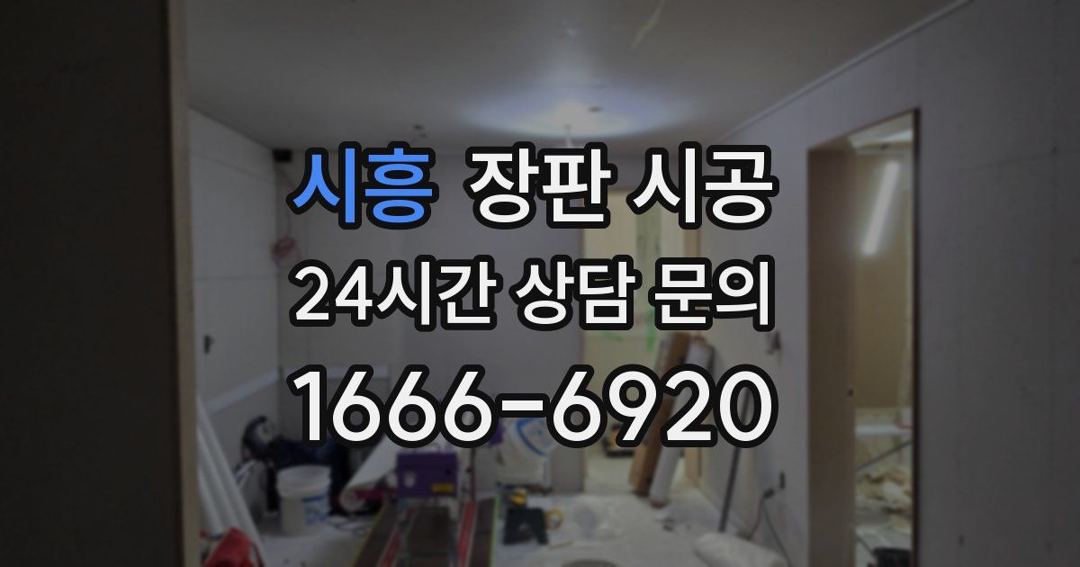 시흥 장판 시공