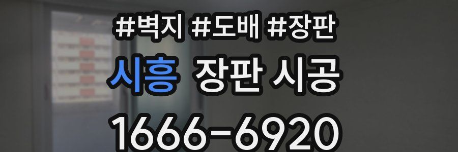 시흥 장판 시공
