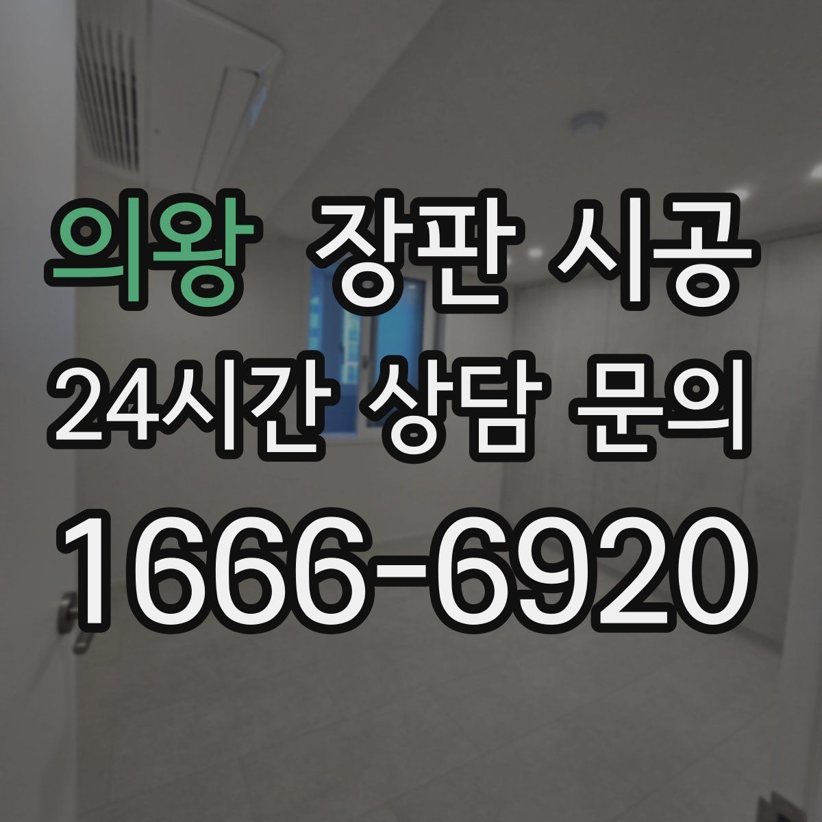 의왕 장판 시공