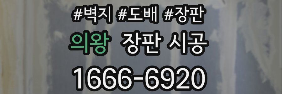 의왕 장판 시공