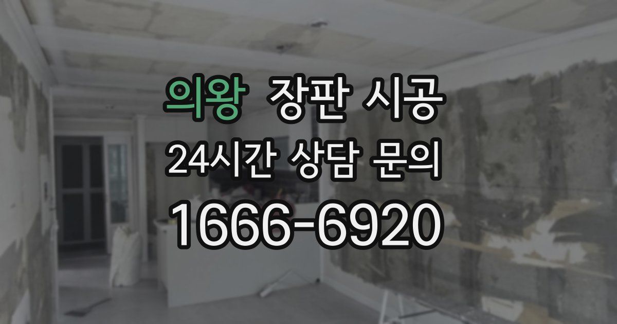 의왕 장판 시공