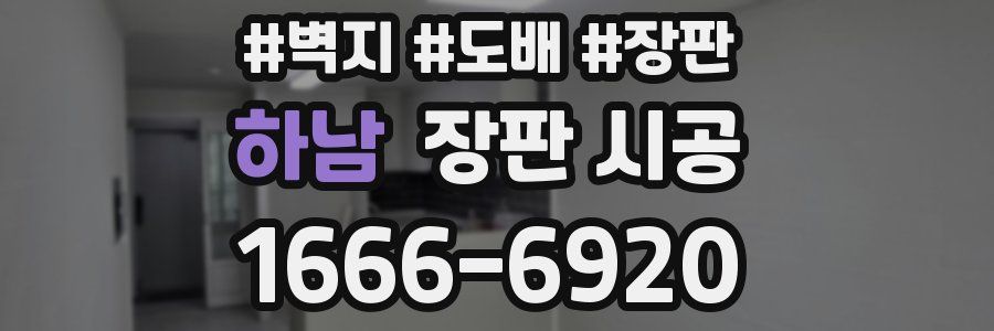 하남 장판 시공