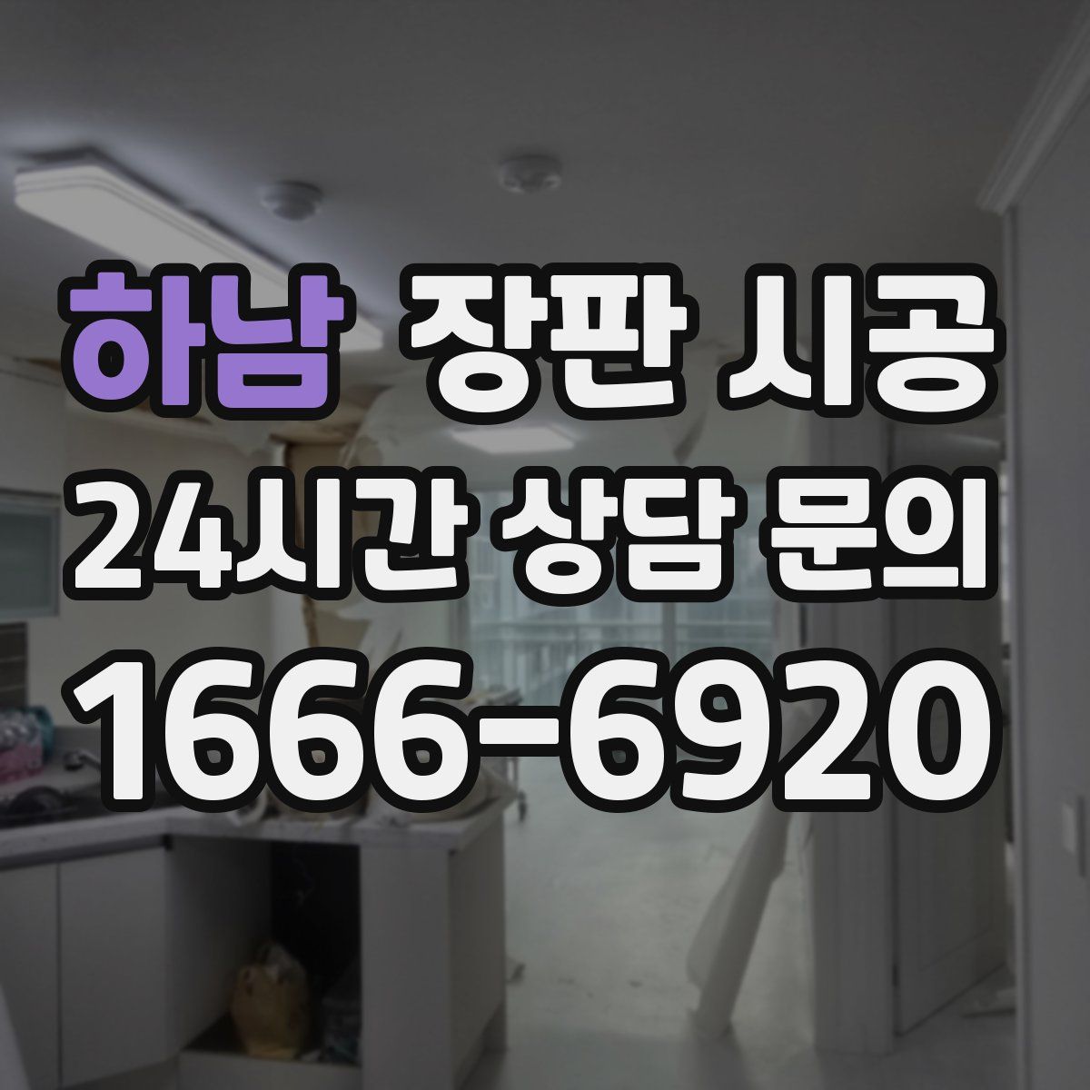 하남 장판 시공
