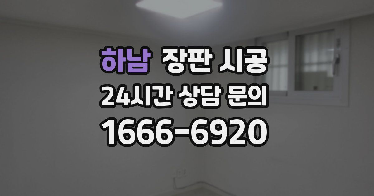 하남 장판 시공
