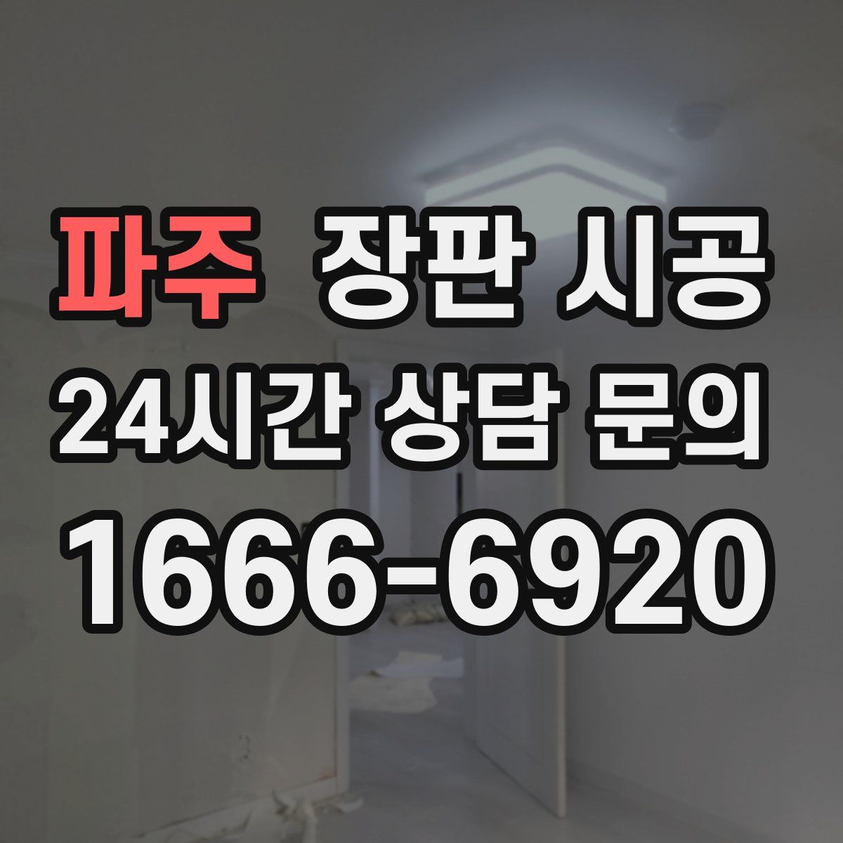 파주 장판 시공