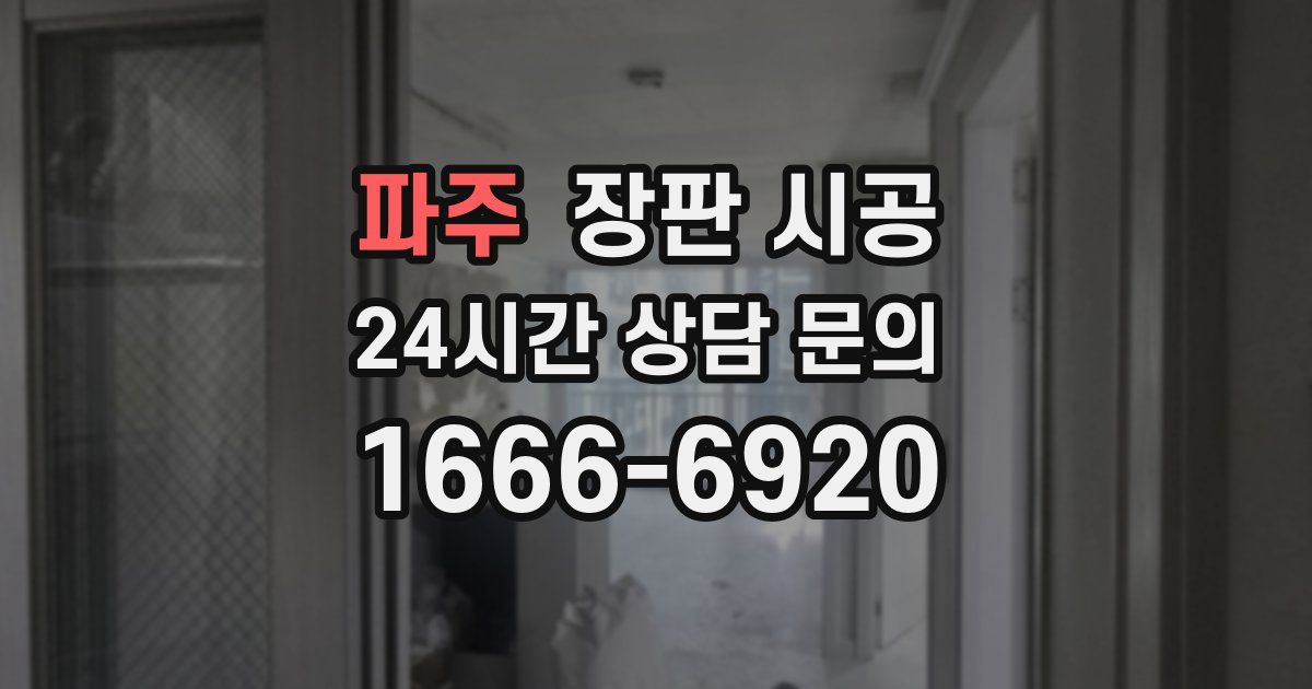 파주 장판 시공