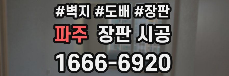 파주 장판 시공