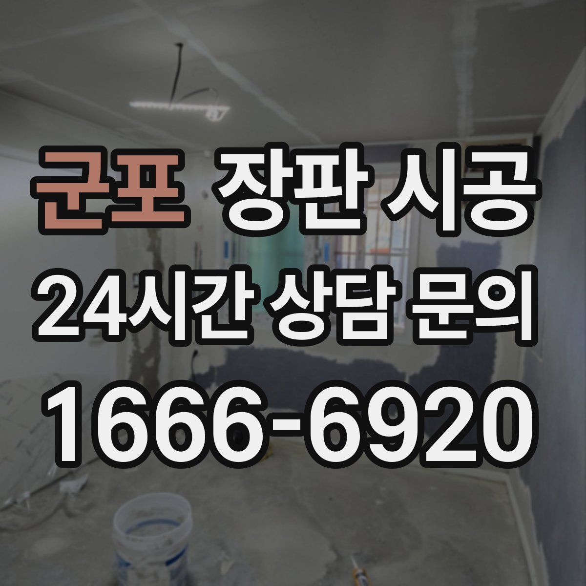 군포 장판 시공