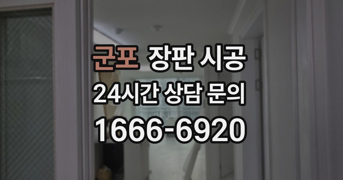 군포 장판 시공