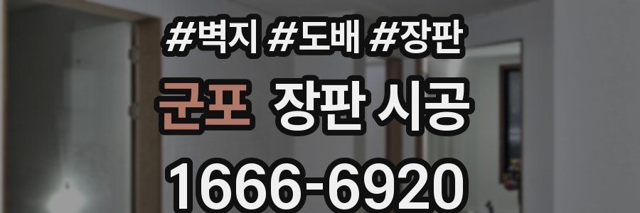 군포 장판 시공