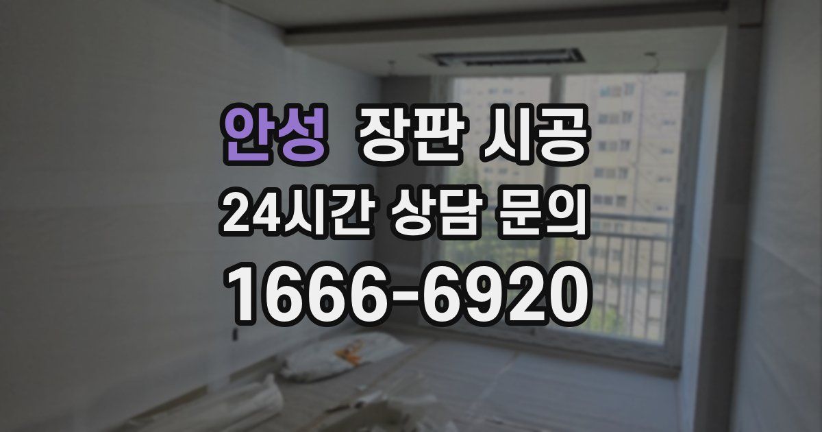 안성 장판 시공