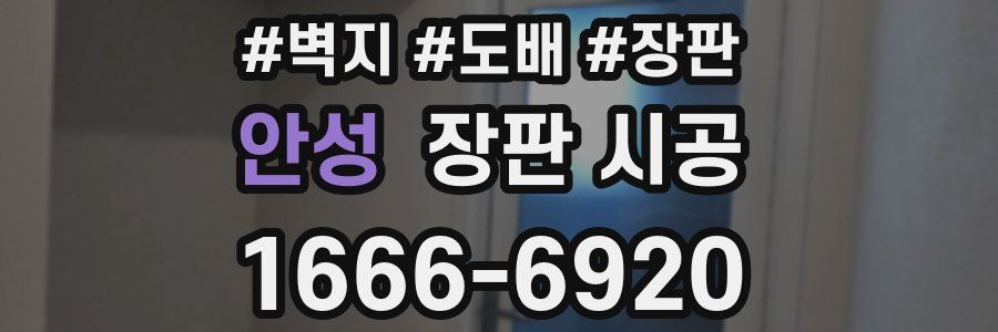 안성 장판 시공