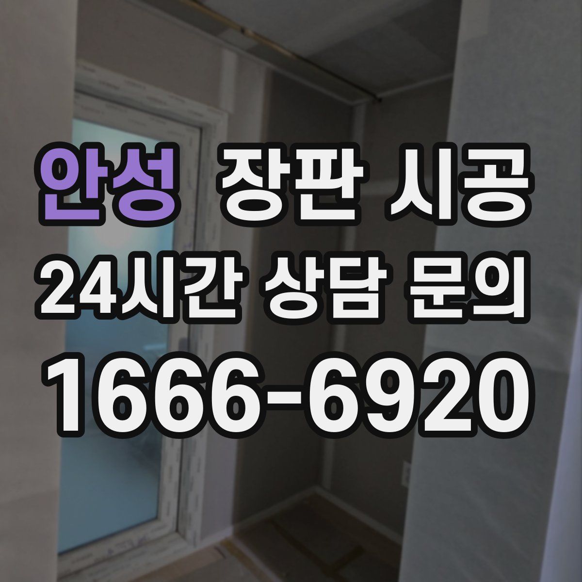 안성 장판 시공