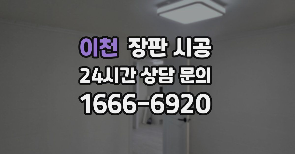 이천 장판 시공