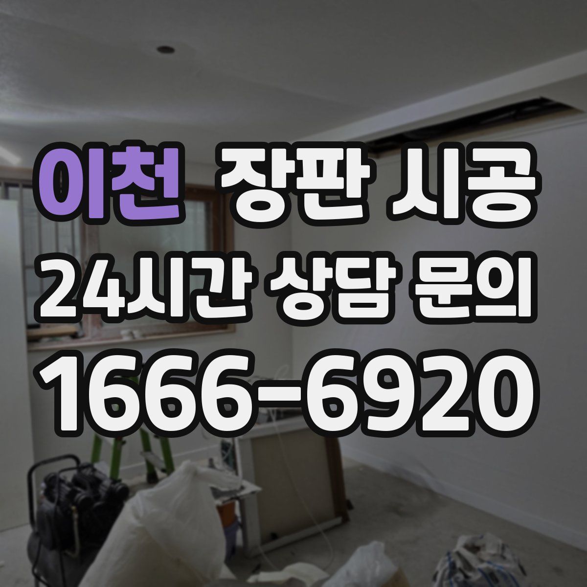 이천 장판 시공