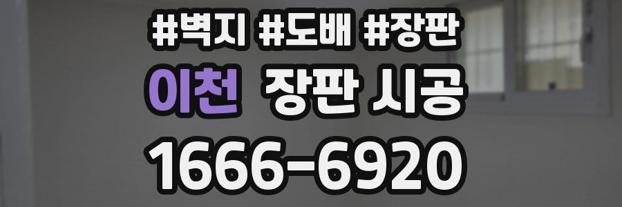 이천 장판 시공