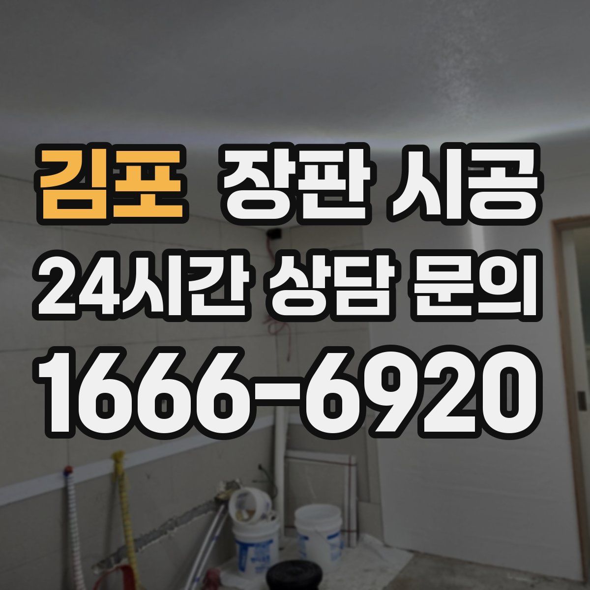 김포 장판 시공