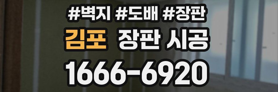 김포 장판 시공
