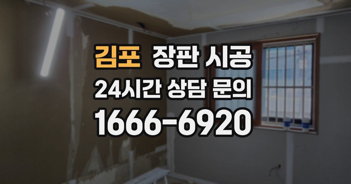 김포 장판 시공