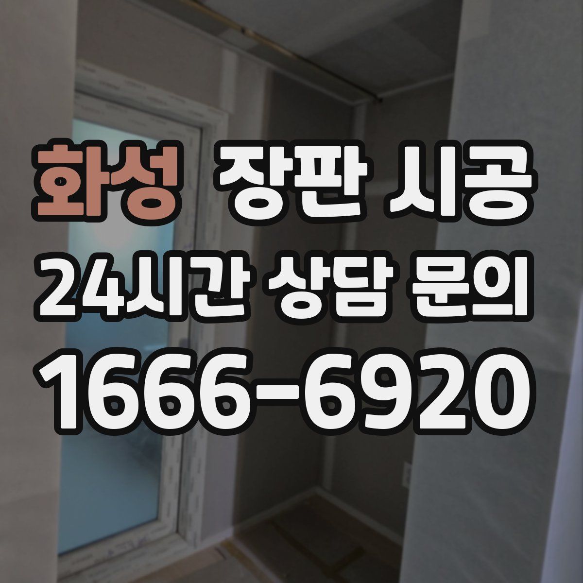 화성 장판 시공