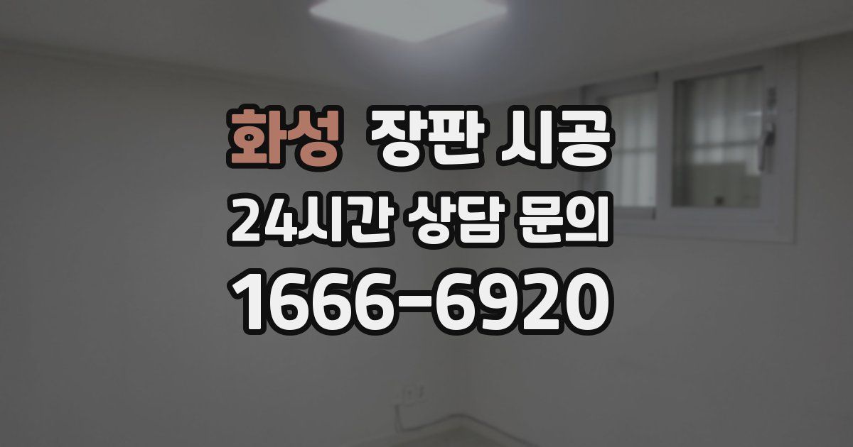 화성 장판 시공
