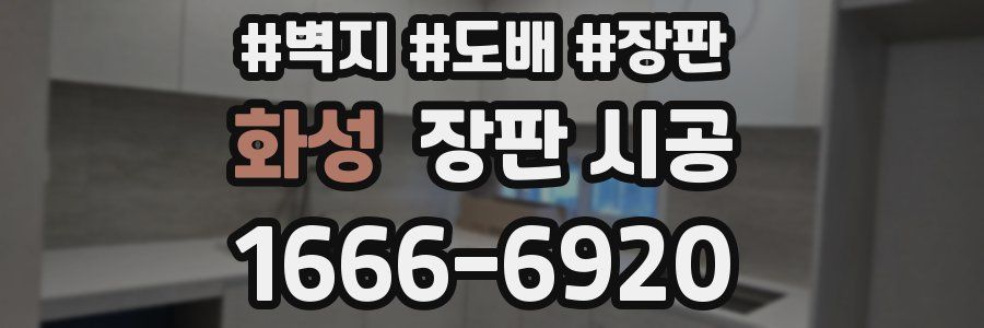 화성 장판 시공