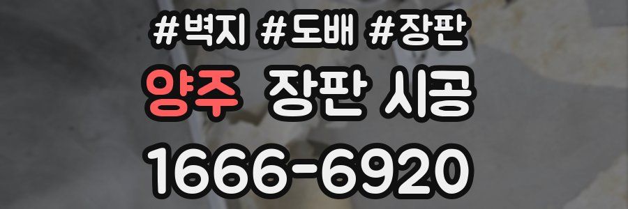 양주 장판 시공