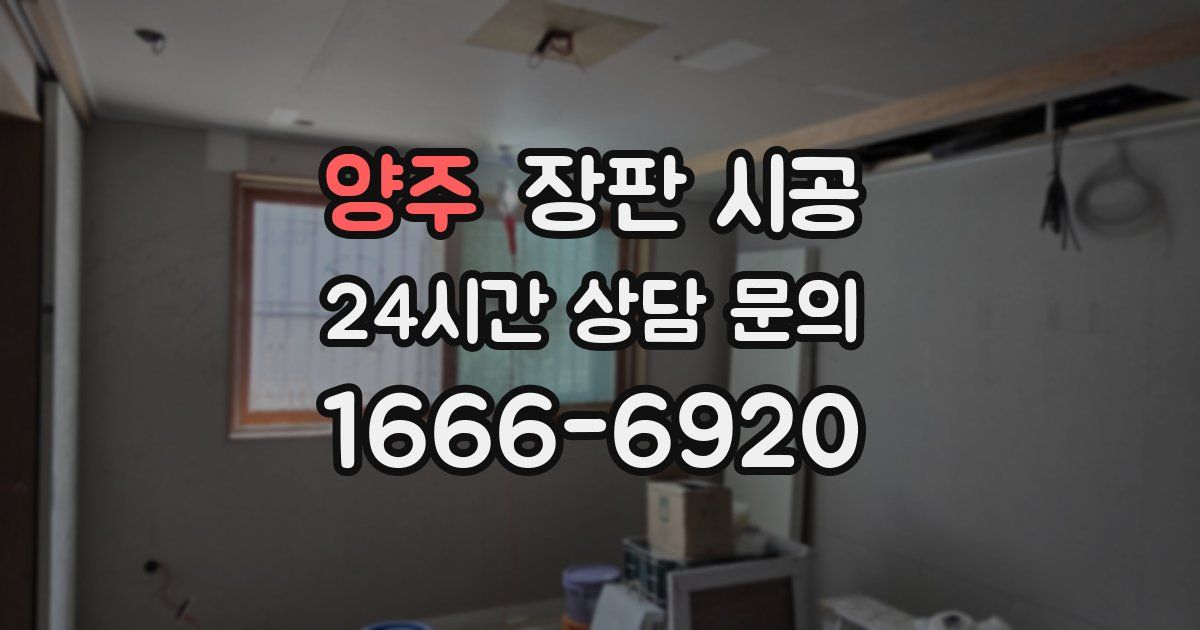 양주 장판 시공