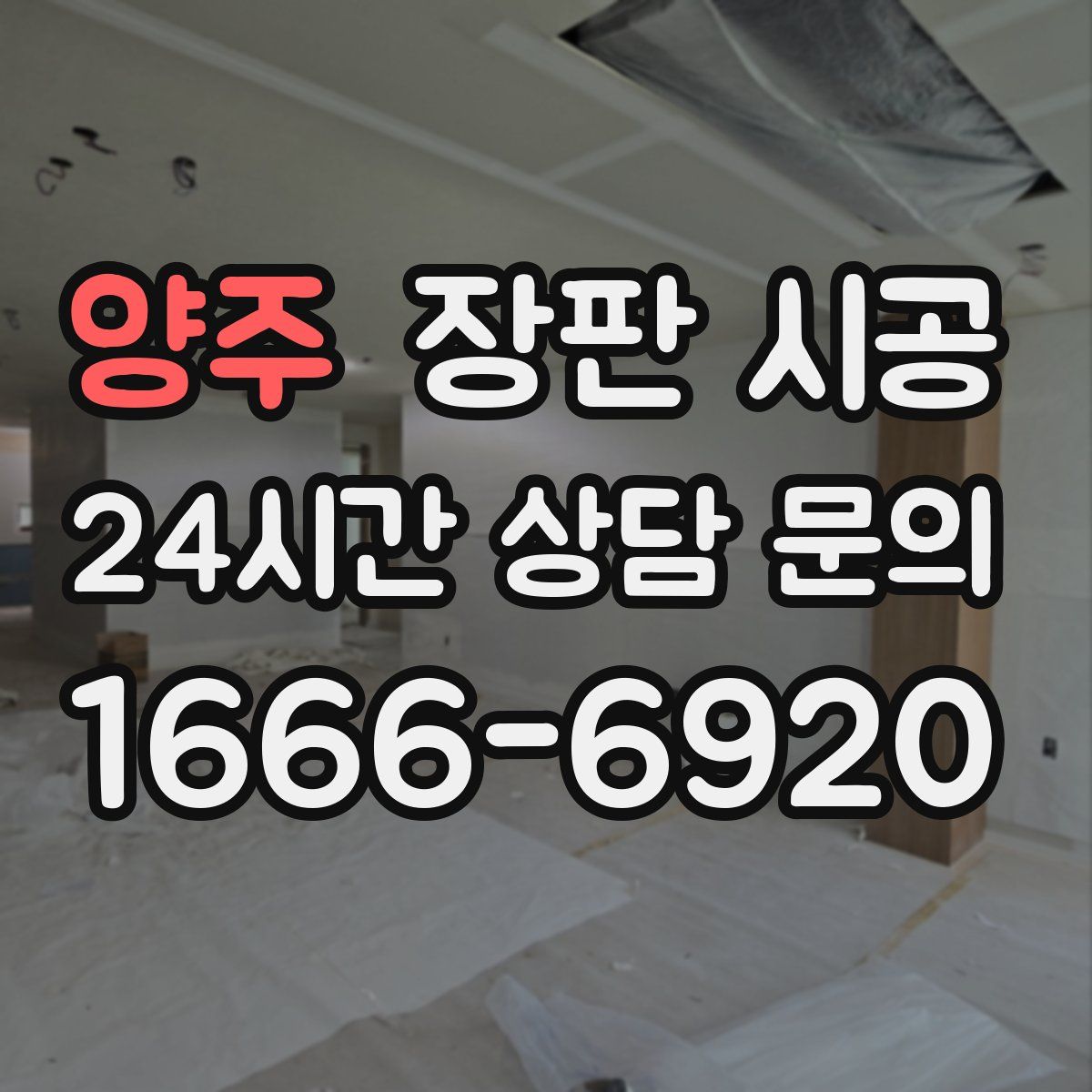 양주 장판 시공