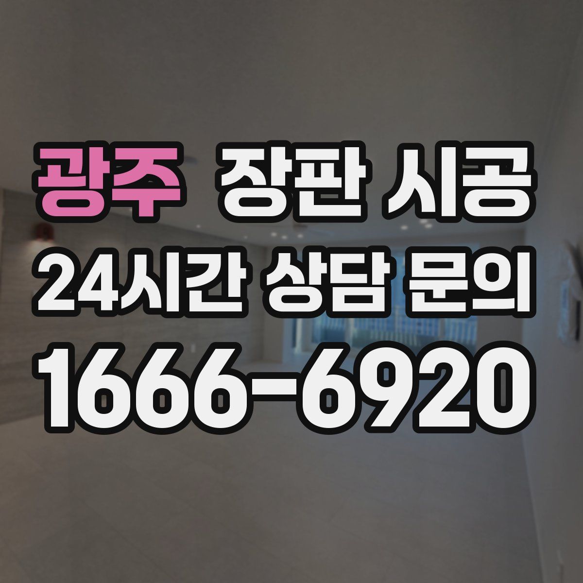 광주 장판 시공